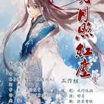 明月照红尘 HE版